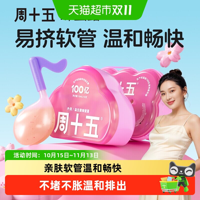 周十五益生菌外用蜂蜜露孕产妇适用易挤软管哺乳月子待产用品常备