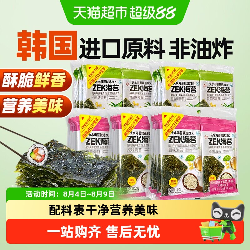 ZEK头水烤海苔海味原味脆片紫菜零食寿司饭团进口原料即食零食