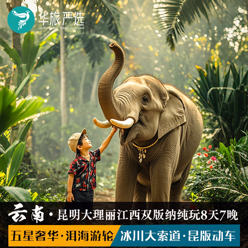 昆大丽版10天9晚(匠心
