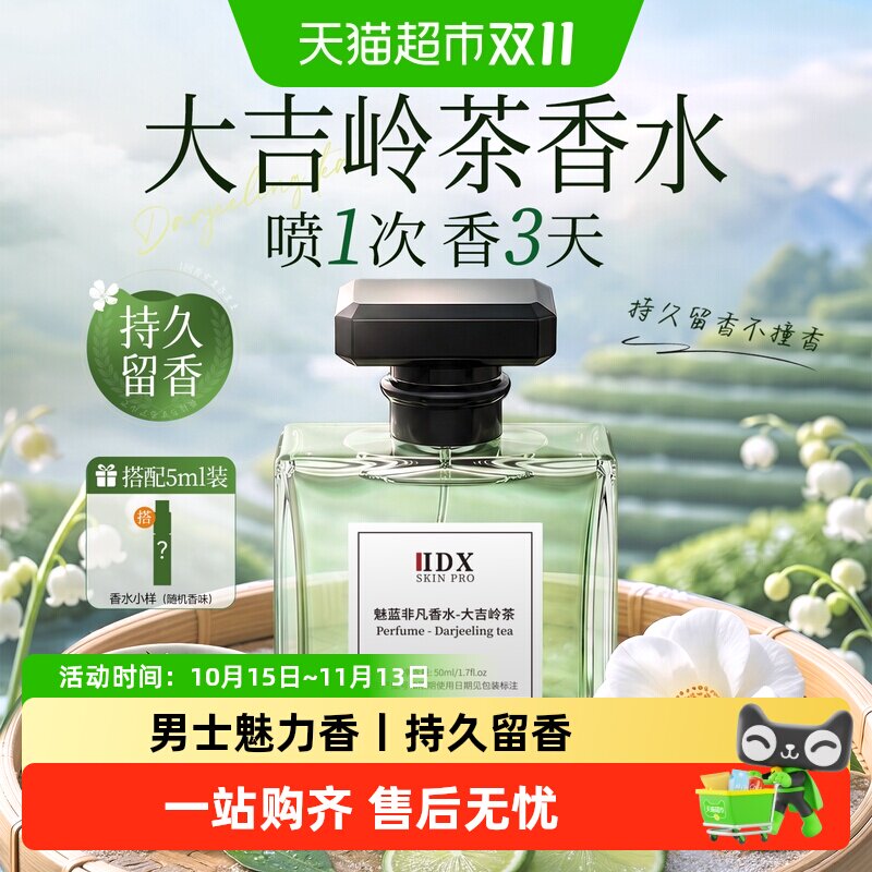 IDX男士香水大吉岭茶大地乌木沉香淡香水小样正品留香送男生礼物