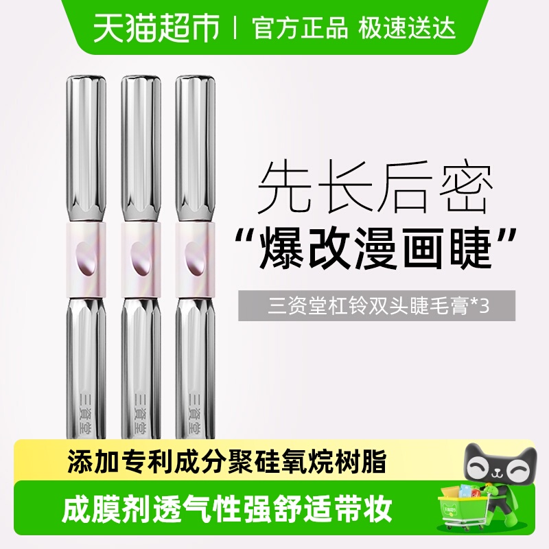 三资堂杠铃双头睫毛膏防水纤长卷翘不晕染浓密自然店正品