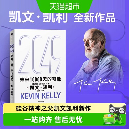 2049未来10000天的可能凯文凯利