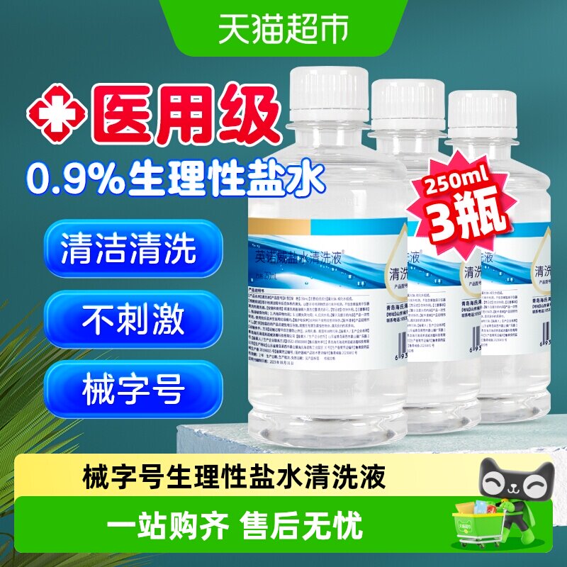 海氏海诺医用级0.9%生理性盐水清洗液瓶装清洗用等渗便携装不刺激