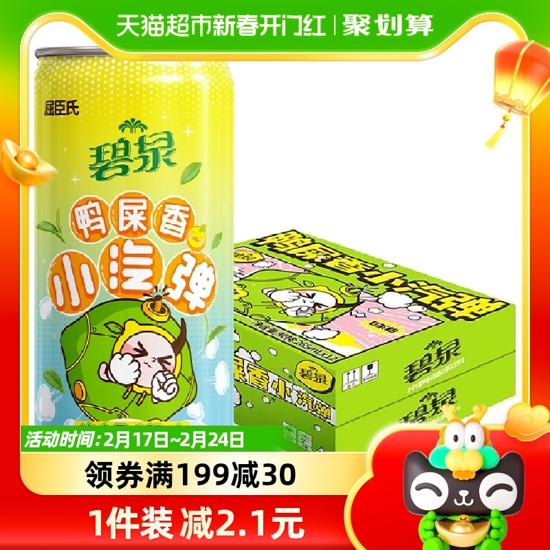 屈臣氏碧泉鸭屎香小汽弹碳酸气泡茶柠檬茶小气弹265ml*12罐整箱
