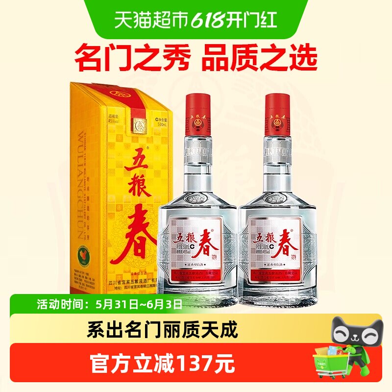 【天猫自营】五粮液股份五粮春一代45度浓香型白酒500ml*2瓶装