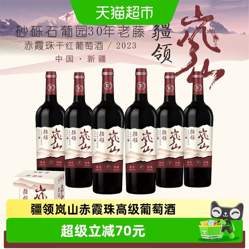 疆领干红静态葡萄酒