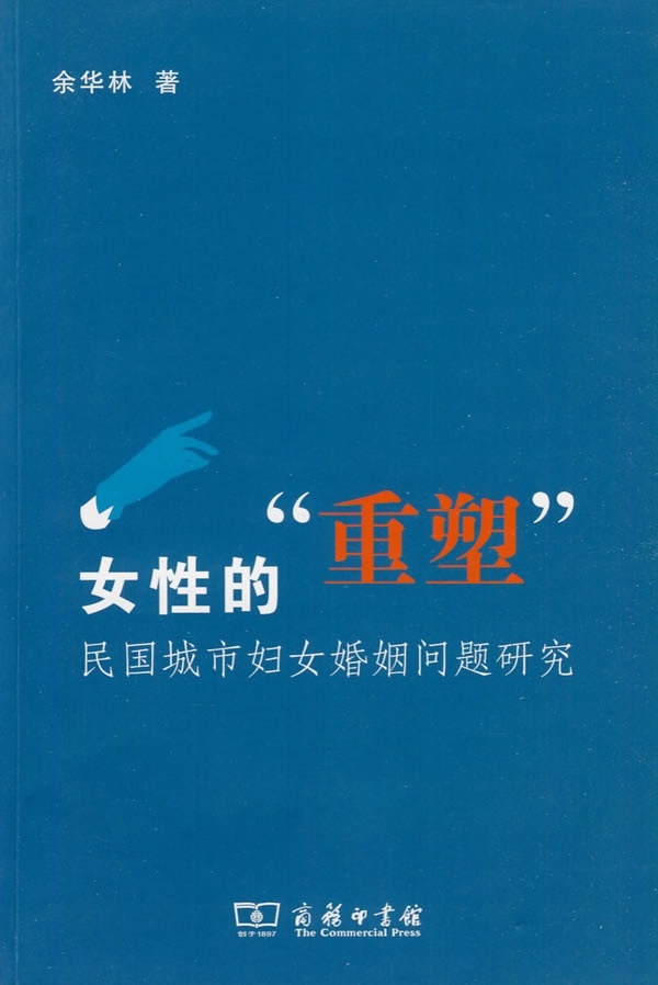 正版女的“重塑”:民国城市妇女婚姻问题研究余华林书店社会科学商务印书馆书籍 读乐尔畅销书