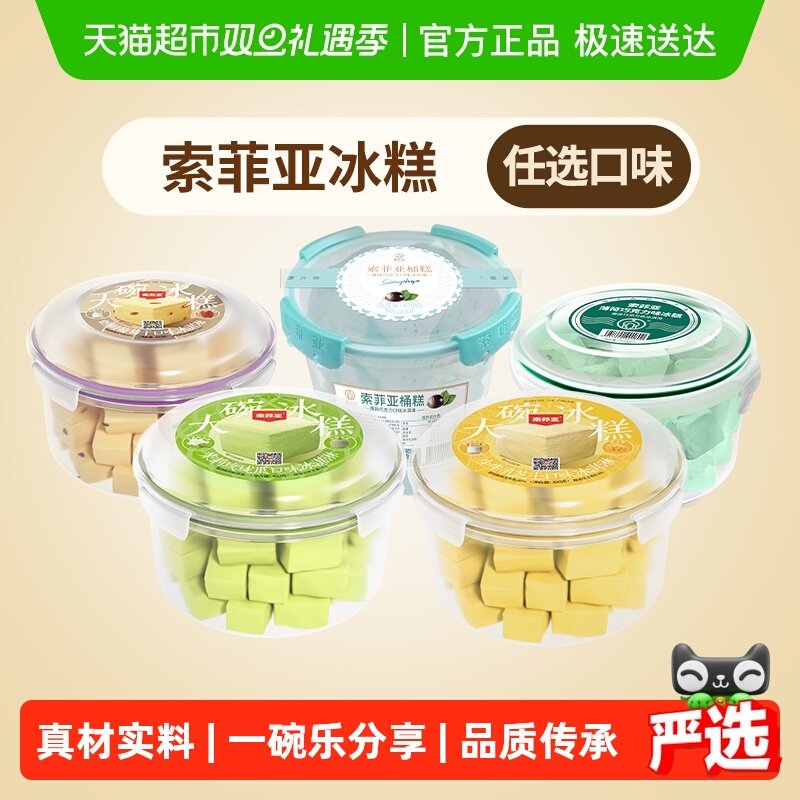 索菲亚冰糕冰淇淋