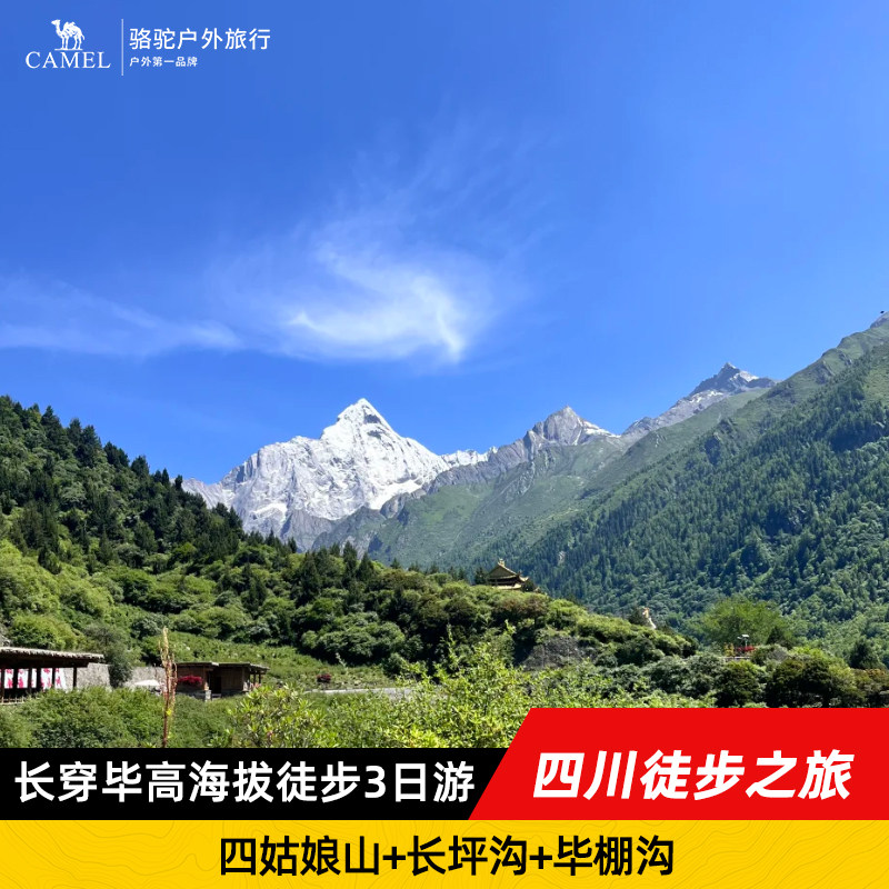 【骆驼十大】四川徒步长穿毕|四姑娘山长坪沟穿越毕棚沟3日跟团游