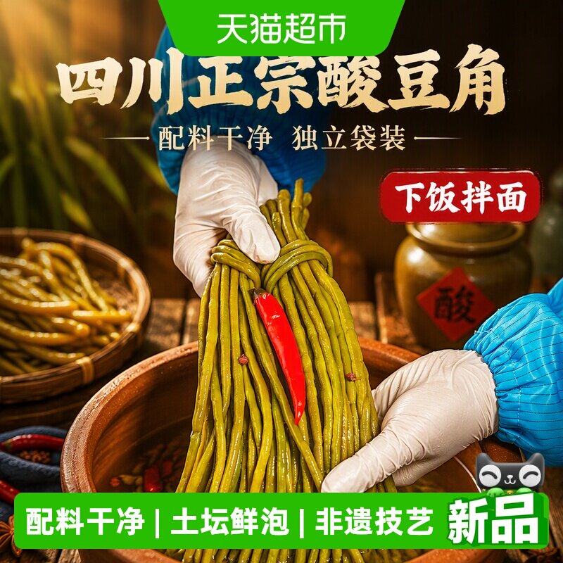 森牛家正宗泡豇豆酸豆角图片