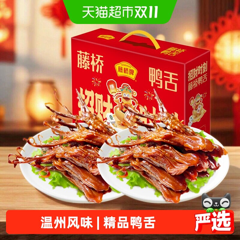藤桥牌温州特产大鸭舌酥香礼盒