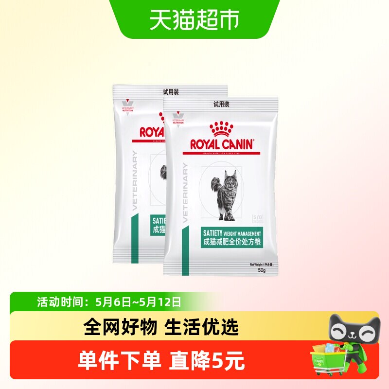 皇家成猫减肥处方粮试吃体验装50g*2包