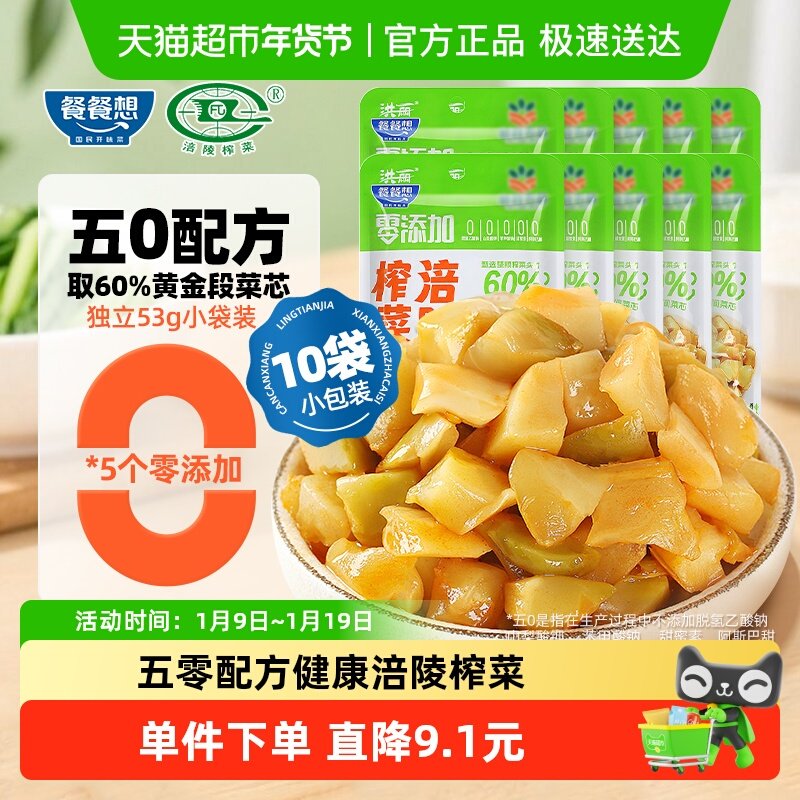 【评价返2】餐餐想 0添加涪陵榨菜芯53g*10袋儿童下饭咸菜早餐,水产肉类/新鲜蔬果/熟食,腌制/榨菜/泡菜,淘宝优惠券,粉丝福利购,淘宝优惠卷