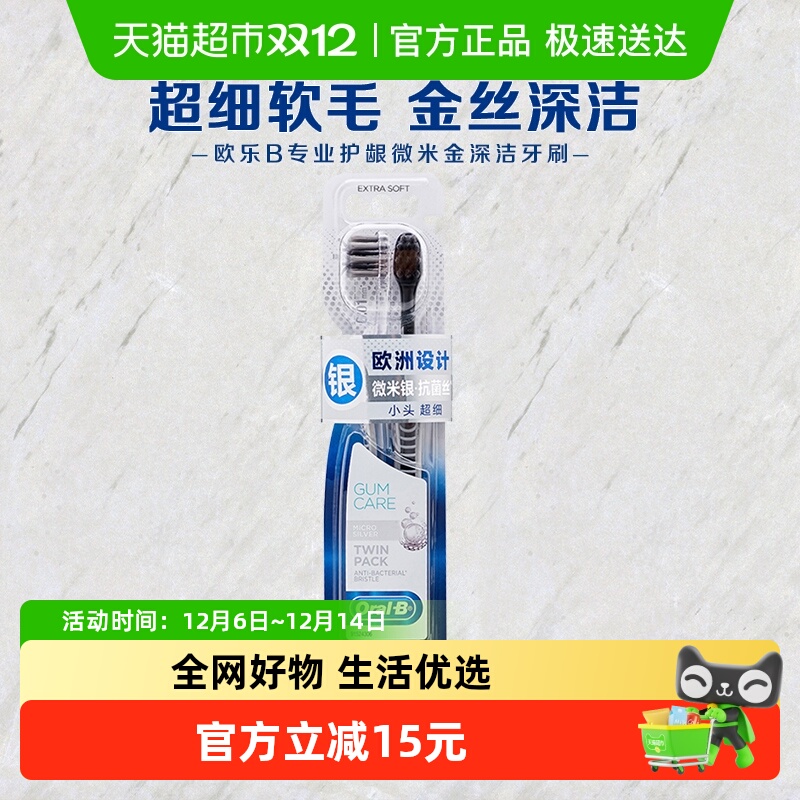oralb/欧乐b专业护龈银1套牙刷