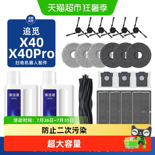 追觅X40proUltra扫地机器人配件