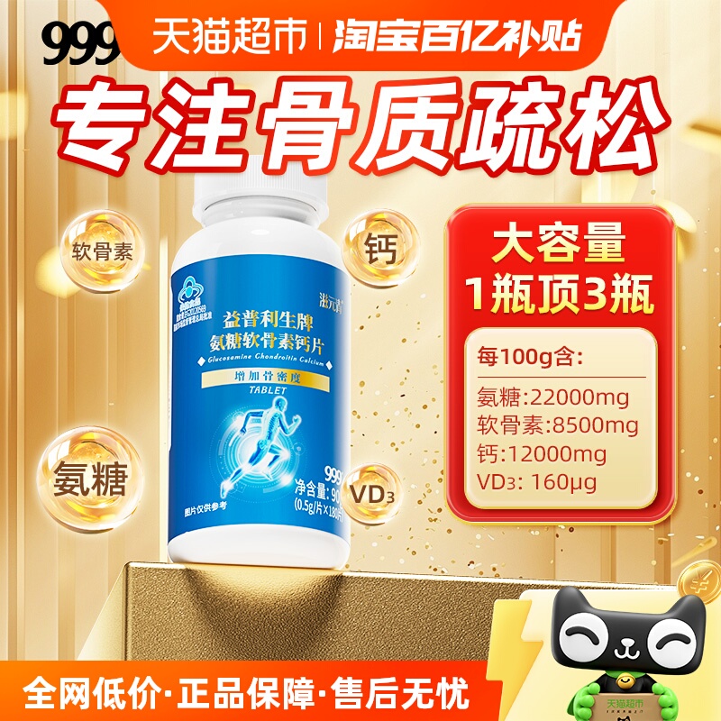 999中老年增肌骨密度氨糖软骨素