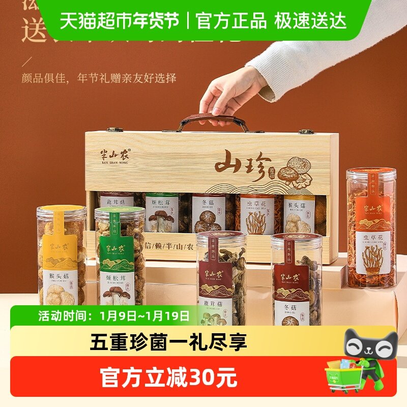 半山农猴头菇冬菇虫草花姬松茸鹿茸菇山珍菌菇干货礼盒年货送长辈,传统滋补营养品,药膳养生汤料,淘宝优惠券,粉丝福利购,淘宝优惠卷