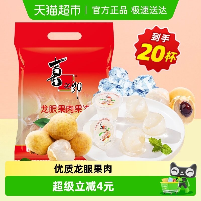 喜之郎龙眼果肉果冻700g*1袋共20杯休闲零食儿童喜糖小吃下午茶