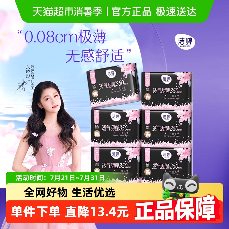 洁婷樱花超长夜用350mm片卫生巾