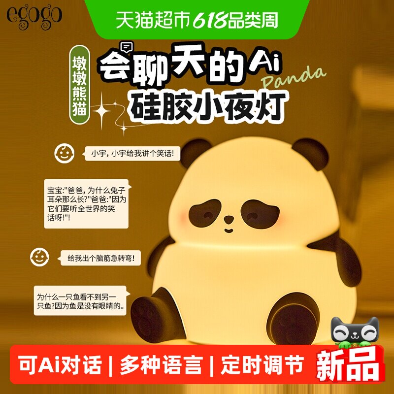 EGOGO熊猫小夜灯智能语音Ai对话硅胶拍拍卧室伴睡眠台灯柔光