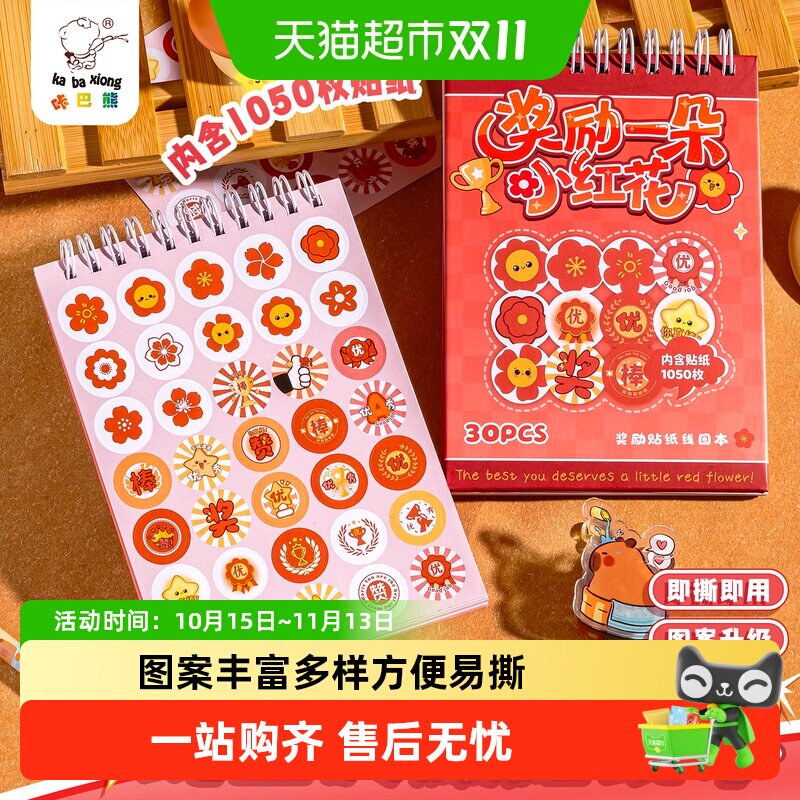 咔巴熊儿童奖励贴纸表扬贴幼儿园小红花线圈本子自粘创意贴纸装饰