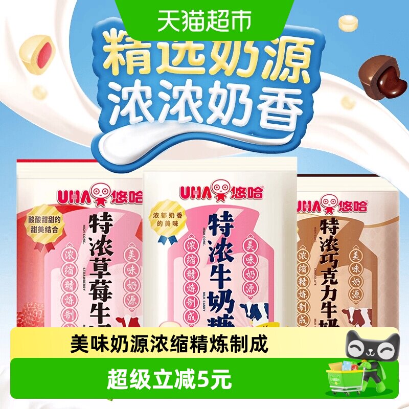UHA悠哈特浓牛奶糖原味巧克力草莓组合120g*3袋糖果零食独立包装