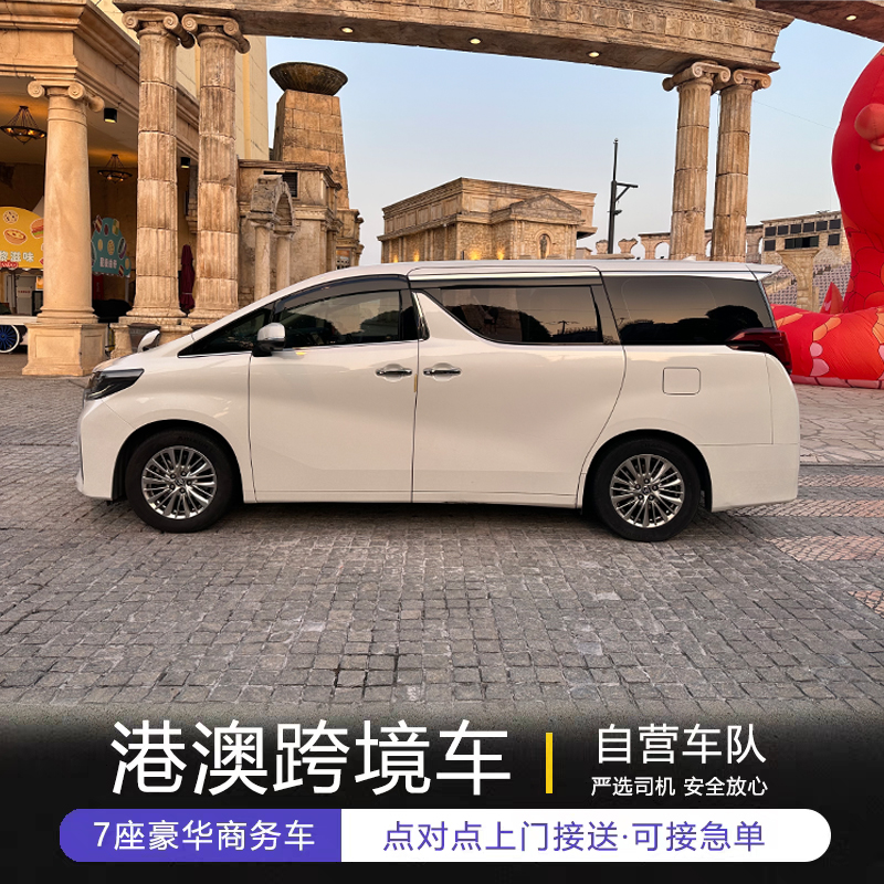 【澳门香港跨境包车】 深圳到香港直达 粤港中港商务车上门接送