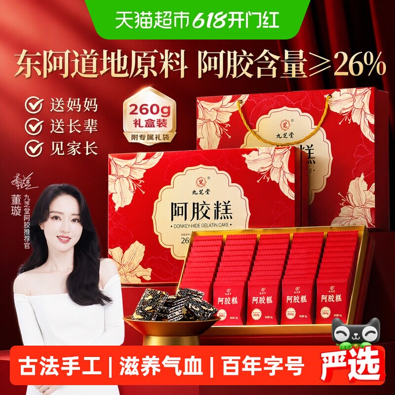 九芝堂阿胶糕礼盒纯手工送礼女性补品气血送长辈父母老年人营养品