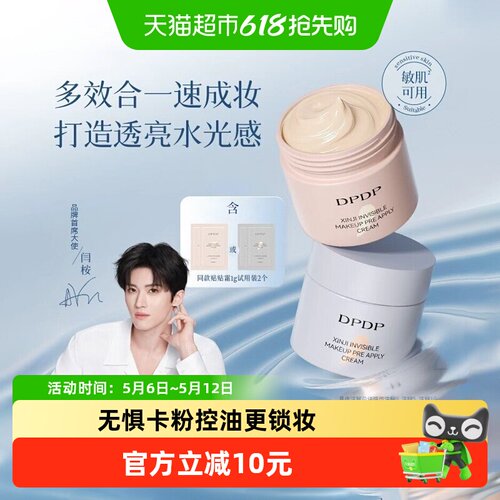 DPDP贴贴霜隐形毛孔服帖底妆