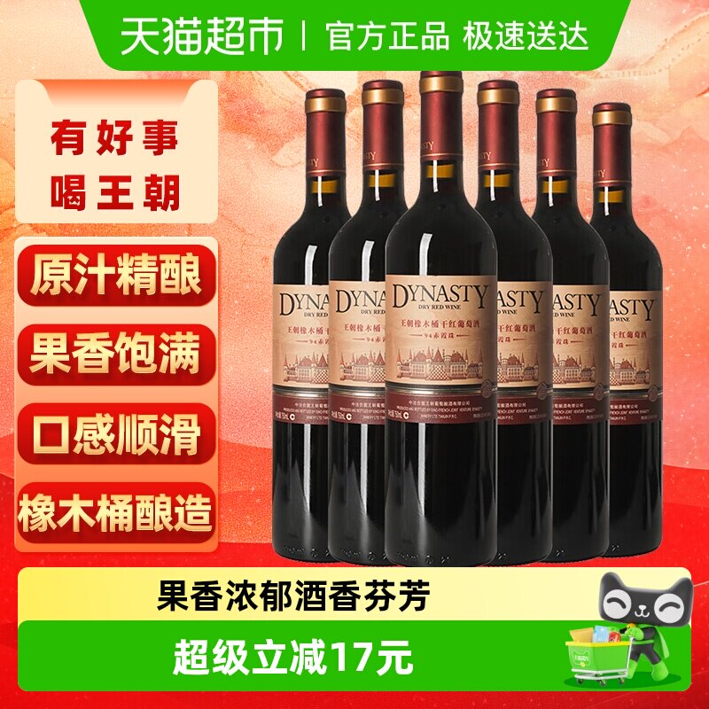 王朝橡木桶94赤霞珠干红葡萄酒整箱750ml*6正品爆款热销热红酒