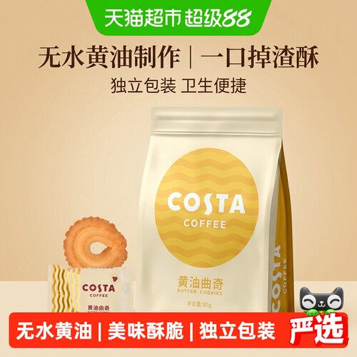 Costa咖世家国际黄油曲奇85g
