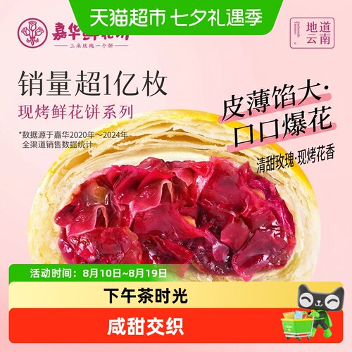 嘉华云南鲜花饼锁鲜酥皮下午茶