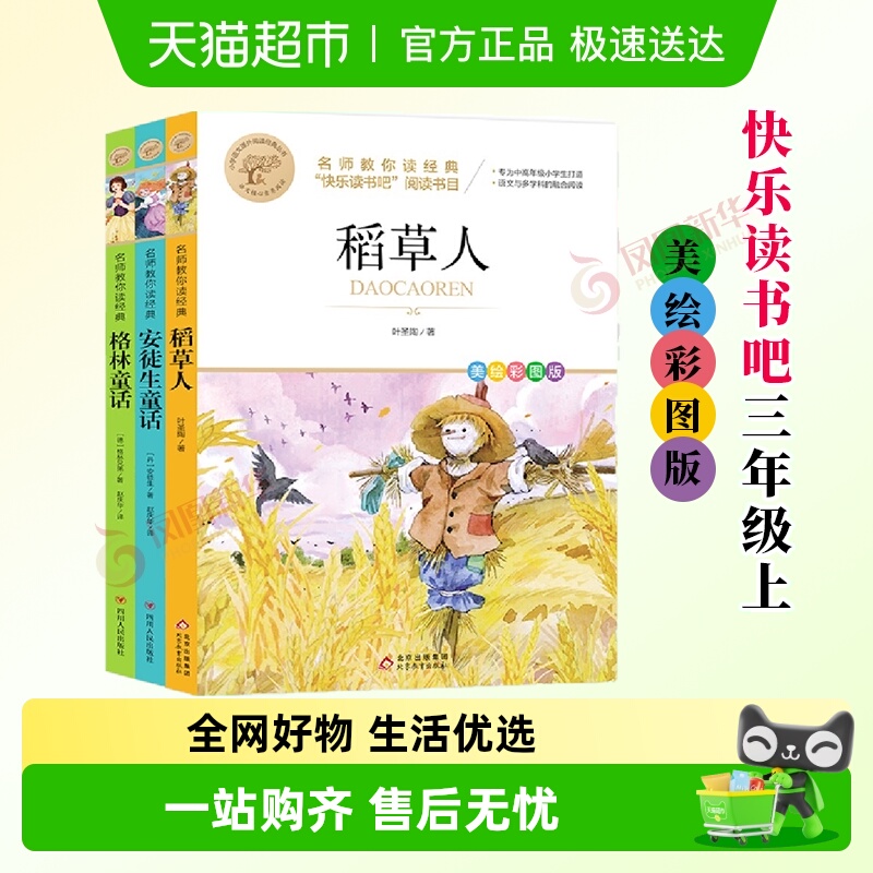 快乐读书吧三年级上册