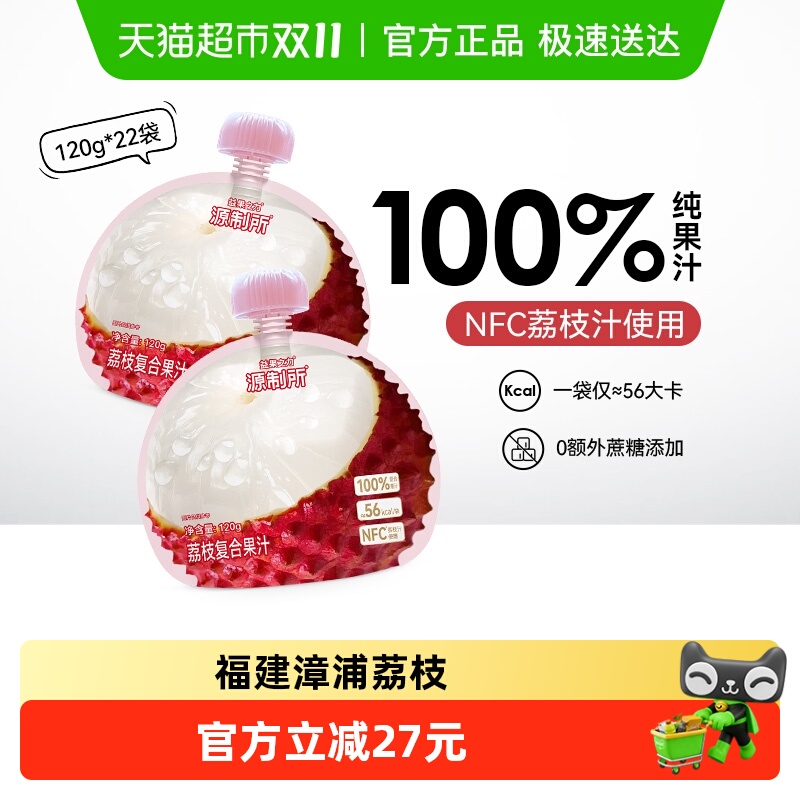 源制所荔枝汁120g×22袋
