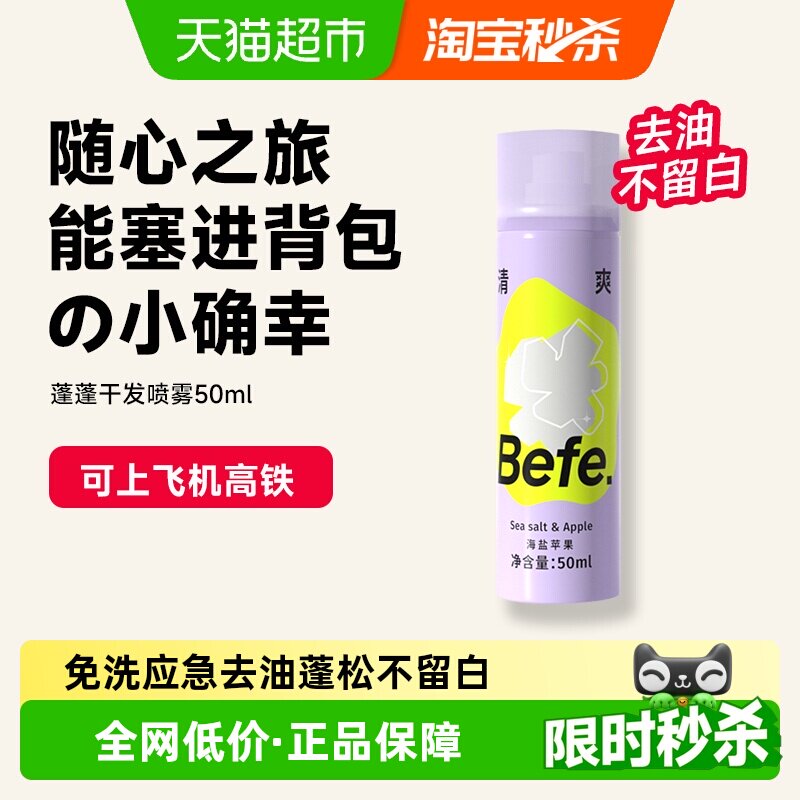 befe免洗干发喷雾去油味蓬松高颅顶刘海便携神器免洗发水50ml