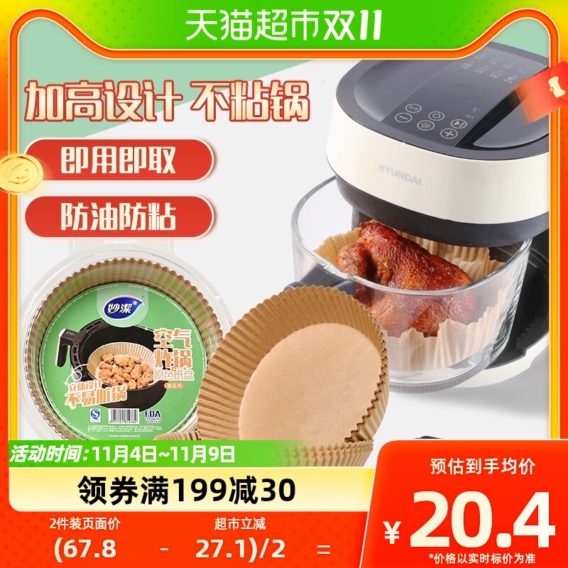 妙洁原色空气炸锅专用纸盘烘焙硅油纸食物专用50只高性价比高么？
