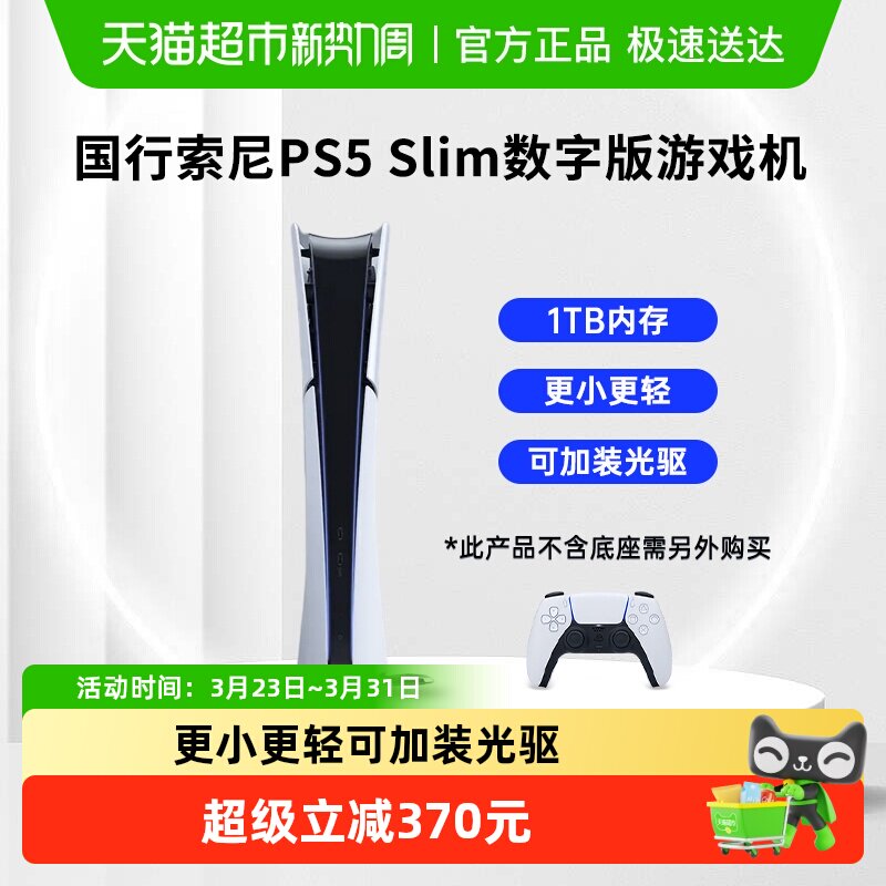 索尼PS5 Slim国行数字版家用电视游戏机