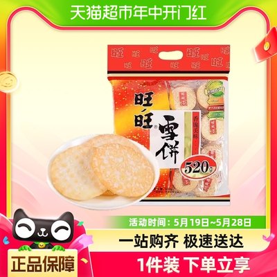 【包邮】旺旺零食大礼包雪饼520g/袋约40小包好吃的休闲食品小吃N