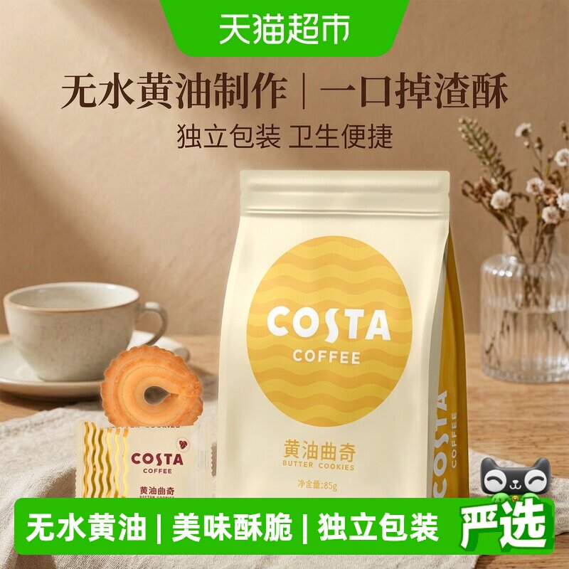 COSTA黄油曲奇饼干85g*1袋独立包装美味酥脆国际品牌零食
