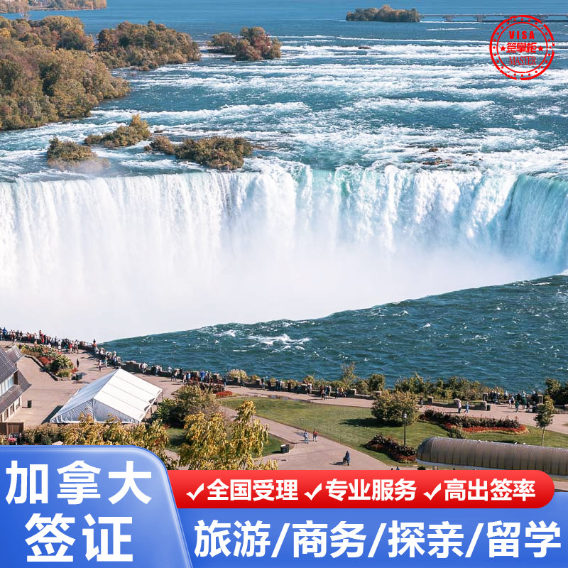 加拿大·旅游签证·全国送签·全国受理·可选择录指纹城市·旅游/商务/探亲均可办理·资料简化预约