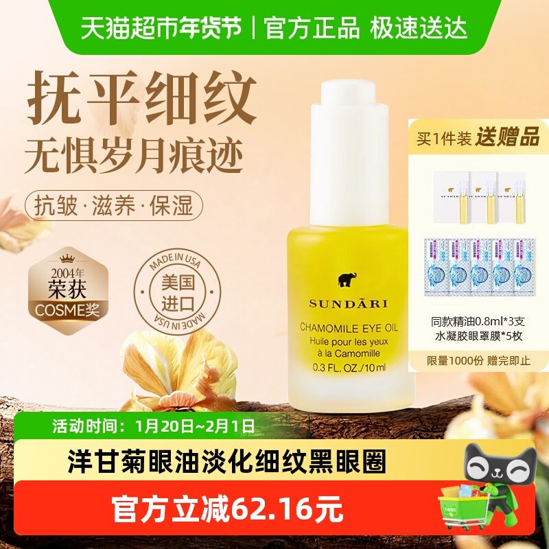 sundari桑德丽原装进口洋甘菊眼油淡化细纹眼部精华油保湿抗皱,美容护肤/美体/精油,眼部精华,淘宝优惠券,粉丝福利购,淘宝优惠卷