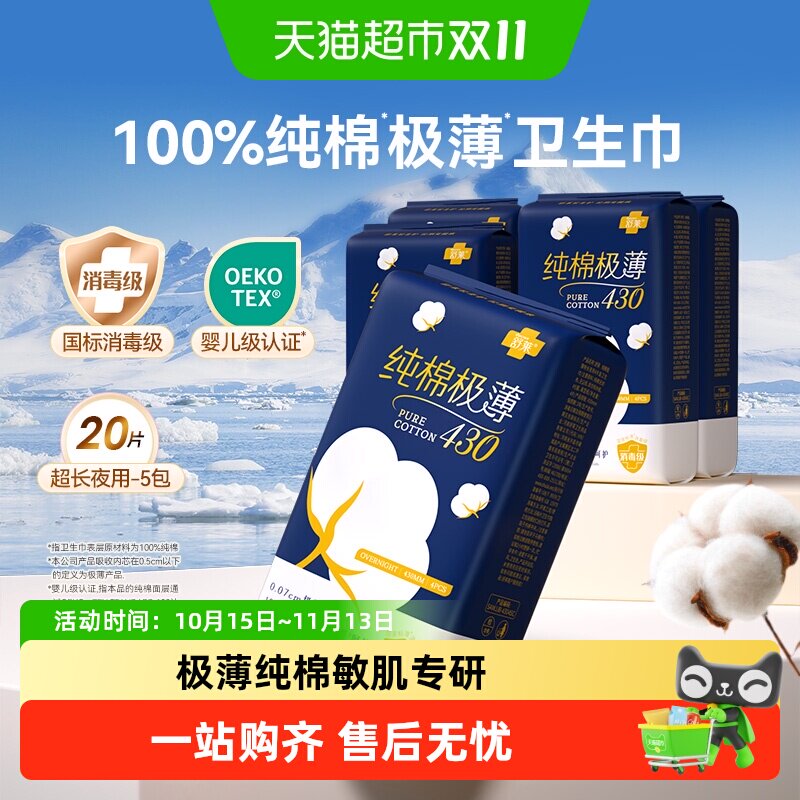 舒莱消毒级卫生巾纯棉极薄430超长夜用5包20片420敏感肌用姨妈巾