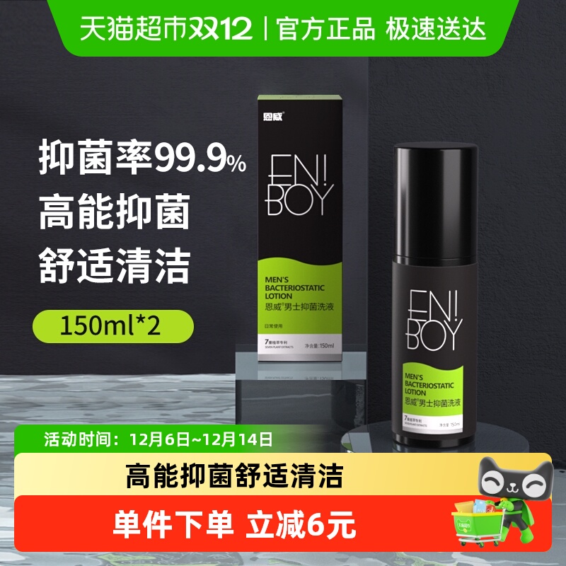恩威男士护理液150ml×2盒×1组