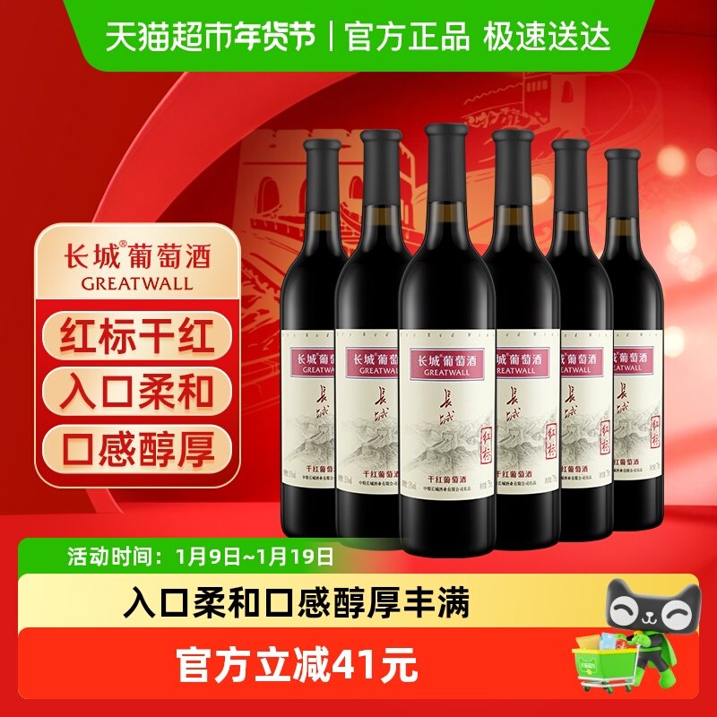 长城红标干红葡萄酒中粮国产红酒日常餐酒宴请酒750ml*6瓶