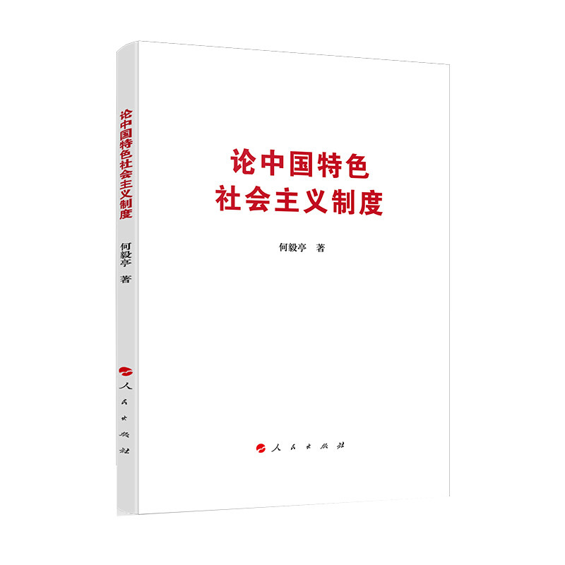 【正版现货】 论义制度 何毅亭 人民出版社