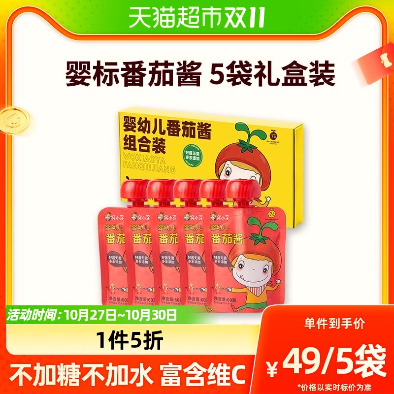 窝小芽婴幼儿番茄酱组合装儿童调味料果酱家用3种水果制60g*5袋怎么看?