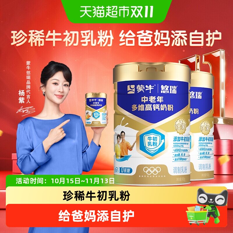【杨紫代言】蒙牛悠瑞金装中老年奶粉900g*2罐添加牛初乳粉低GI