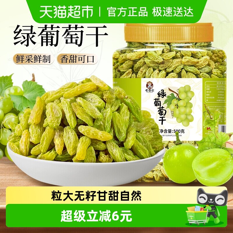 老香农绿葡萄干绿香妃新疆特产葡萄提子干果干零食蜜饯休闲
