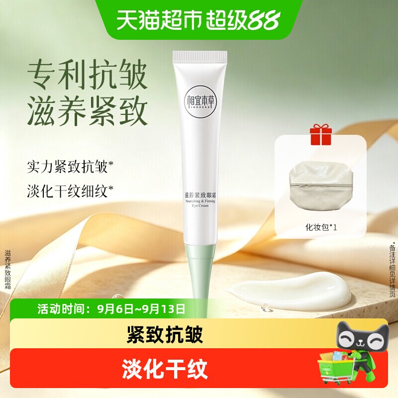 相宜本草基础滋养紧致抗皱眼霜滋润补水淡化眼纹改善松弛不油腻