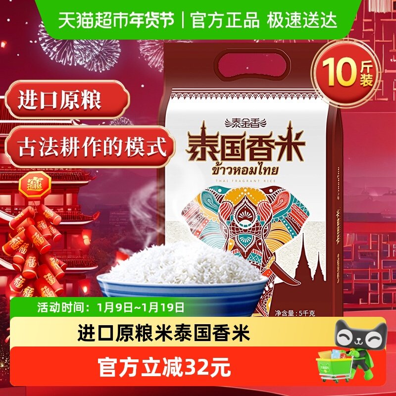 泰金香泰国香米5kg泰米原粮进口大米10斤装长粒香米煮饭炒饭,粮油调味/速食/干货/烘焙,大米,淘宝优惠券,粉丝福利购,淘宝优惠卷